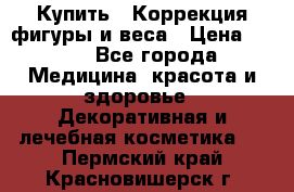 Купить : Коррекция фигуры и веса › Цена ­ 100 - Все города Медицина, красота и здоровье » Декоративная и лечебная косметика   . Пермский край,Красновишерск г.